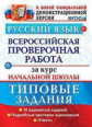 Волкова. ВПР. ФИОКО. Русский язык за курс начальной школы. 10 вариантов. ТЗ