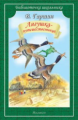 БШ. Гаршин. Лягушка-путешественница. Сказки. Рассказы.