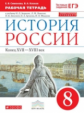 Симонова. История России 8кл. Конец XVII-XVIII век. Рабочая тетрадь с тестовыми заданиями ОГЭ/ЕГЭ