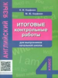 Кауфман. Английский язык. Итоговые контрольные работы для выпускников начальной школы. QR-код для ау