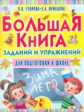 Узорова. Большая книга заданий и упражнений для подготовки к школе.