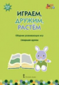 Артюхова. Мозаичный парк. Играем, дружим, растем. Сборник развивающих игр. Старшая группа. (ФГОС)