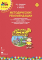 Комарова. Мозаичный парк. Cheeky Monkey 2. Метод.реком.к развив.пос. Старшая гр. 5-6 лет.(ФГОС)