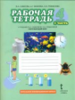 Самкова. Окружающий мир. 4 кл. Рабочая тетрадь. В 2-х ч. Часть 1. (Комплект) (ФГОС) /Романова.