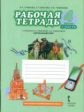 Самкова. Окружающий мир. 4 кл. Рабочая тетрадь. В 2-х ч. Часть 2. (Комплект) (ФГОС) /Романова.