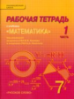 Козлов. Математика. 7 класс. Рабочая тетрадь. В 4-х частях. Часть 1. (Комплект) (к уч. ФГОС)