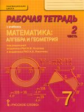Козлов. Математика. 7 класс. Рабочая тетрадь. В 4-х частях. Часть 2. (Комплект) (ФГОС)