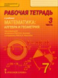 Козлов. Математика. 7 класс. Рабочая тетрадь. В 4-х частях. Часть 3. (Комплект) (ФГОС)