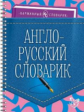 Ушакова. Англо-русский словарик. Карманный словарик.