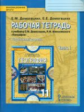 Домогацких. География. 11 кл. Рабочая тетрадь. В 2-х ч. Ч.1. Углубленный уровень. (ФГОС)