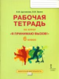 Цыганкова. Я принимаю вызов! 6кл. Рабочая т.для организ.занятий курса по профил. употр.наркот. (ФГОС