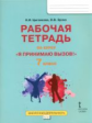 Цыганкова. Я принимаю вызов! 7кл. Рабочая т.для организ.занятий курса по профил. употр.наркот.(ФГОС)