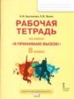 Цыганкова. Я принимаю вызов! 8кл. Рабочая т.для организ.занятий курса по профил. употр.наркот.(ФГОС)