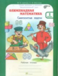 Дубова. Олимпиадная математика. 1 кл. Смекалистые задачи. Р/т. Факультативный курс. (ФГОС)