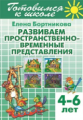 Готовимся к школе. Развиваем пространственно-временные представления. Для детей 4-6 лет. / Бортников