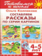 Готовимся к школе. Составляем рассказы по серии картинок. Для детей 4-5 лет. / Колпакова.