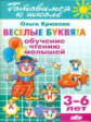 Готовимся к школе. Веселые буквята. Обучение чтению малышей. 3-6 лет. / Крюкова.