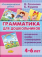 Логопедические уроки. Грамматика для дошкольников. Методическое пособие с иллюстрациями. 4-6 лет. /