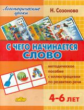 Логопедические уроки. С чего начинается слово. Методическое пособие с иллюстрациями. 4-6 лет. / Созо