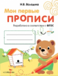 Мои первые прописи. Вып.2. Петельки и спиральки. (ФГОС)