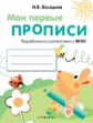 Мои первые прописи. Вып.3. Графические упражнения. (ФГОС)