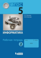 Босова. Информатика 5кл.  Рабочая тетрадь в 2ч.Ч.2