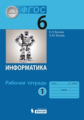 Босова. Информатика 6кл.  Рабочая тетрадь в 2ч.Ч.1