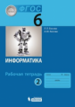 Босова. Информатика 6кл.  Рабочая тетрадь в 2ч.Ч.2