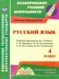 Улесова. Русский язык. 4 класс. Рабочая пр. по уч. Иванова. УМК "Начальная школа XXI века". (ФГОС)