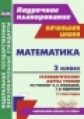 Лободина. Математика. 2 кл.Технологич. карты уроков по уч.Рудницкой. II полугод. УМК "Начальная школ