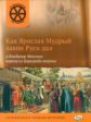 ОИ Как Ярослав Мудрый закон Руси дал, а Владимир Мономах корону из Царьграда получил.