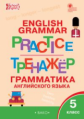 ТР Английский язык. Грамматический тренажёр. 5 кл. (ФГОС) /Макарова.