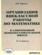 Фарков. Организация внеклассной работы по математике в школе 5-11кл.