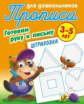 Прописи для дошкольников. Готовим руку к письму. Штриховка. 3-5 лет.