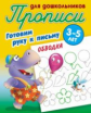 Прописи для дошкольников. Готовим руку к письму. Обводка. 3-5 лет.