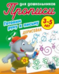 Прописи для дошкольников. Готовим руку к письму. Дорисовка. 3-5 лет.