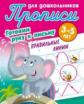 Прописи для дошкольников. Готовим руку к письму. Правильные линии. 3-5 лет.