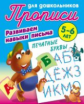 Прописи для дошкольников. Развиваем навыки письма. Печатные буквы. 5-6 лет.