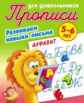 Прописи для дошкольников. Развиваем навыки письма. Алфавит. 5-6 лет.