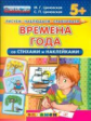 Рисуем. Наблюдаем. Сравниваем. Времена года со стихами и наклейками. 5+. / Циновская.  (ФГОС ДО).