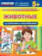 Рисуем. Наблюдаем. Сравниваем. Животные со стихами и наклейками. 5+. / Циновская.  (ФГОС ДО).