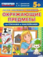 Рисуем. Наблюдаем. Сравниваем. Окр. предметы со стихами и наклейками. 5+. / Циновская.  (ФГОС ДО).