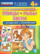 Рисуем. Наблюдаем. Сравниваем. Птицы,рыбы,звери со стихами и наклейками. 4+. / Циновская. (ФГОС ДО).