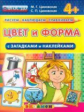 Рисуем. Наблюдаем. Сравниваем. Цвет и форма со стихами и наклейками. 4+. / Циновская. (ФГОС ДО).