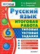 Итоговая работа. 6 класс. Русский язык. ТТЗ. / Дощинский. (ФГОС).