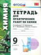 Микитюк. УМК. Тетрадь для практических работ по химии 9кл. Рудзитис ФПУ