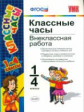 УМК Классные часы. Внеклассная работа.1-4 кл. / Козлова. (ФГОС).