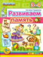 Гордиенко. Развиваем память 3-4 года