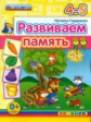 Гордиенко. Развиваем память 4-5 лет