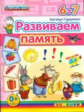 Гордиенко. Развиваем память 6-7 лет